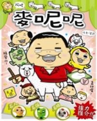 阿呢 麥呢呢